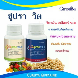 วิตามินรวม เกลือแร่ รวม Vitamin กิฟฟารีน ซุปราวิต สำหรับผู้หญิง สำหรับผู้ชาย วิตามินซี วิตามินบีรวม