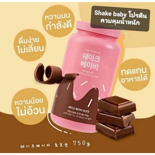 Shake Baby โปรตีนไดเอ็ท Protein Diet Powder Shake 750g โปรตีนเชค อาหารเสริม ลดน้ำหนัก