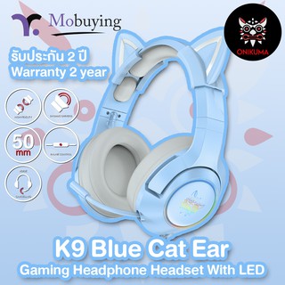 ประกัน 2 ปี ส่งจากไทย หูฟังเกมมิ่ง Onikuma K9 Blue Ear Cat Gaming Headset สีฟ้าพาสเทล หูแมวน่ารัก เสียงดังฟังชัด ไฟ RGB