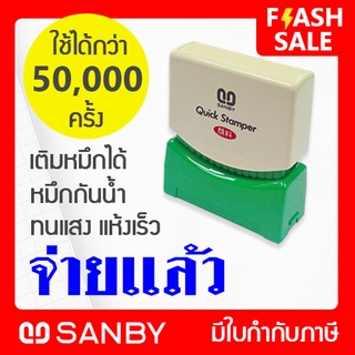 SANBY ตรายางสำเร็จรูป หมึกในตัว รุ่น QUICK STAMPER [จ่ายแล้ว] สีน้ำเงิน QSAU-TS15U