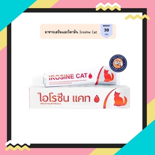 Irosine Cat ขนาด 30 กรัม วิตามินบำรุงเลือดสำหรับแมวแบบเจล ไอโรซีนแคท