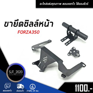 ขายึดชิลล์หน้า+ขาจับมือถือ รุ่น FORZA 350 ทนทาน 👍 ใช้งานได้ในระยะยาว 🛒