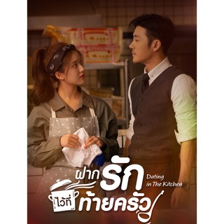 ฝากรักไว้ที่ท้ายครัว Dating in the Kitchen : 2020 #ซีรีส์จีน