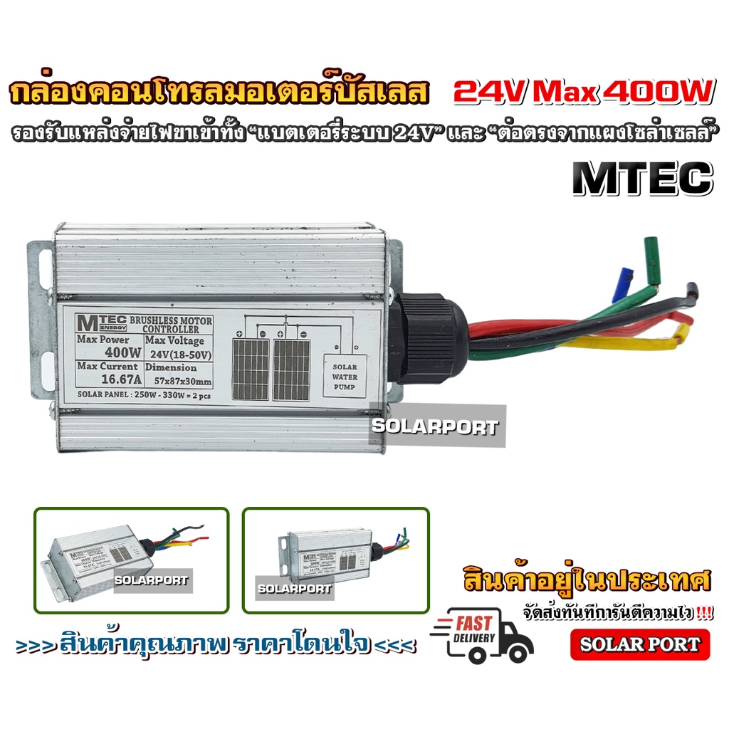 MTEC บอร์ดคอนโทรลปั๊มน้ำ.มอเตอร์บัสเลส โซล่าเซลล์ 400W 24V JET/XD Solar Brushless Motor Controller