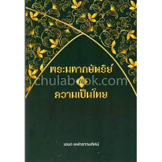 [ศูนย์หนังสือจุฬาฯ]  9786164851245 พระมหากษัตริย์และความเป็นไทย (ปกแข็ง)