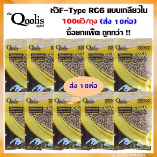 (แพ็ค 10ห่อ)หัวF-Type RG6 แบบเกลียวใน100ตัว/ถุงยี่ห้อ(Qoolis)