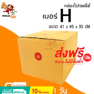 ส่งด่วน 1 วัน กล่องไปรษณีย์ ราคาถูก เบอร์ H (20 ใบ) ส่งฟรีทั่วประเทศ