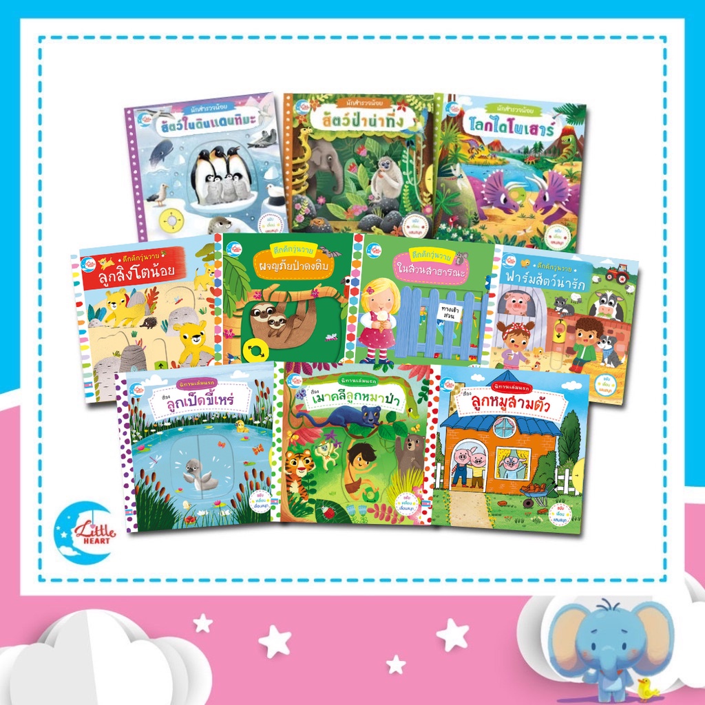 Little Heart หนังสือบอร์ดบุ๊คกลไก ฝึกใช้กล้ามเนื้อมัดเล็ก และเพิ่มความสนุกสนานระหว่างเล่าเรื่อง