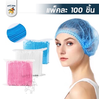 หมวกคลุมผม หมวกตัวหนอน แพ็คแบบ 100 ชิ้น ที่คลุมผม