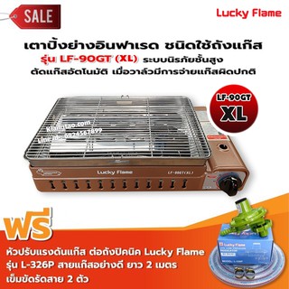 LUCKY FLAME เตาแก๊สอินฟราเรด รุ่นใหม่ LF-90GT(XL) ต่อถังแก๊ส พร้อมอุปกรณ์หัวปรับต่อถังปิคนิค 4กก. สาย 2 ม. ตัวรัด 2 ตัว