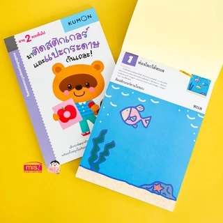 MISBOOK หนังสือแบบฝึกหัด KUMON ชุดก้าวแรกของหนู มาติดสติกเกอร์และแปะกระดาษกันเถอะ