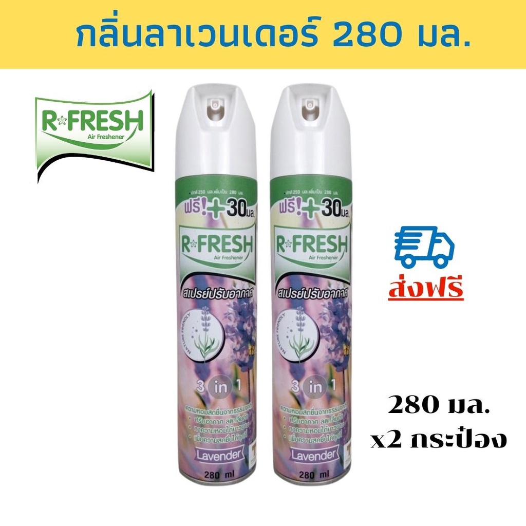 R-FRESH สเปรย์ปรับอากาศ กลิ่นลาเวนเดอร์ 280 มล. แพ็ค 2 กระป๋อง