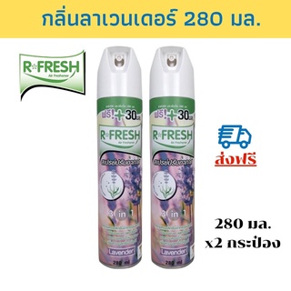 R-FRESH สเปรย์ปรับอากาศ  กลิ่นลาเวนเดอร์ 280 มล. แพ็ค 2 กระป๋อง