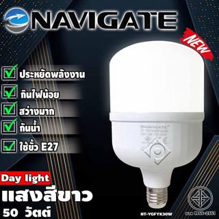 Navigate รุ่นDL-50W BULB หลอดไฟLED แสงสีขาว50วัตต์  -Navigate รุ่นDL-50W BULB หลอดไฟLED แสงสีขาว50วัตต์ หลอดไฟLED