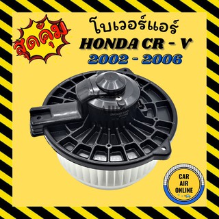 โบเวอร์ ฮอนด้า ซีอาร์วี 2002 - 2006 GEN 2 ซีวิค 2001 - 2005 ไดเมนชั่น HONDA CRV 02 - 06 CIVIC 01 - 05 พัดลมแอร์ พัดลม