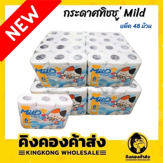 Mild กระดาษทิชชู่ม้วน แมว หนา 2 ชั้น (48 ม้วน/แพ็ค) กระดาษชำระ ราคาถูก คุณภาพดี