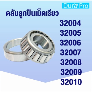 32004 32005 32006 32007 32008 32009 32010 ตลับลูกปืนเม็ดเรียว ( TAPERED ROLLER BEARINGS ) โดย Dura Pro