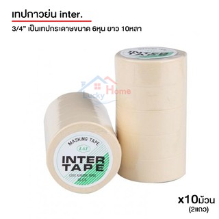 INTER เทปกาวย่น 3/4"(6หุน) ยาวม้วนละ 10หลา เหมาะสำหรับงานปิดพื้นที่พ่นสี ทนความร้อนได้สูงสุด 120องศา x10ม้วน/2แถว