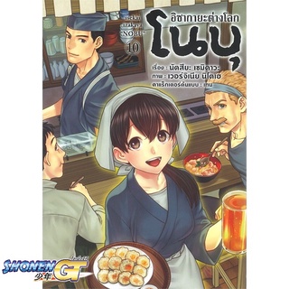 [พร้อมส่ง] หนังสืออิซากายะ ต่างโลก โนบุ 10 (Mg)#มังงะ-MG,สนพ.PHOENIX-ฟีนิกซ์,นัตสึยะ เซมิคาวะ