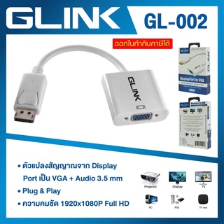 Converter Display Port TO VGA GLINK GL-002 สายแปลงสัญญาณ Display Port TO VGA