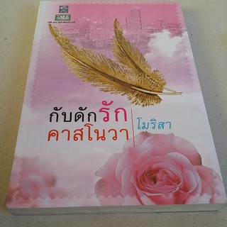 กับดักรักคาสโนวา / โมริสา