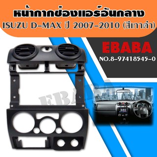 หน้ากากช่องแอร์ อีชุซุ ดีแมคซ์ Isuzu D-max ปี 2007-2010 สีเทาดำ รหัส 8-97418545-0 แท้ คอนโซลวิทยุ