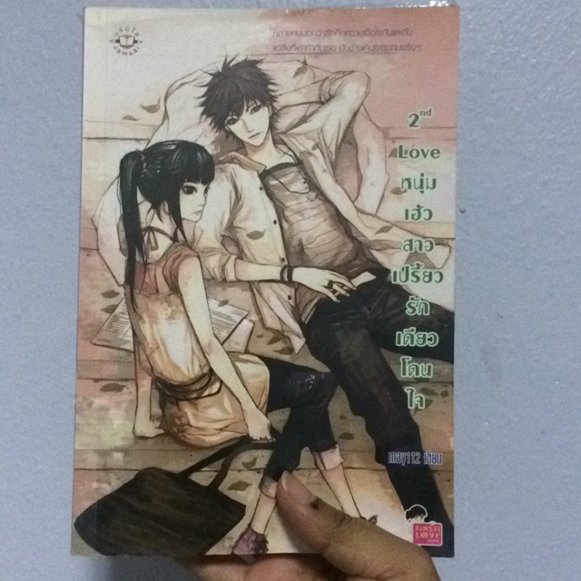 2ND LOVE หนุ่มเฮ้วสาวเปรี้ยวรักเดียวโดนใจ