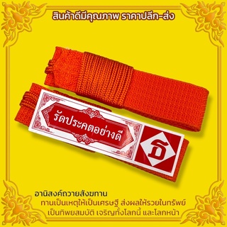 รัดประคดอย่างดี สีทองนิยม ถักจากด้ายอย่างดี ถวายแด่พระภิกษุสงฆ์ อานิสงส์จะส่งผลให้อยู่ตัวคล่องตัวสามารถก่อร่างสร้างฐานได