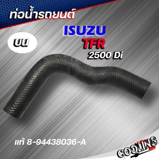 ท่อน้ำบน ท่อยาง TFR 2.5 Di ดราก้อนอาย ของแท้ ISUZU ( รหัส. 8-94438036-A )