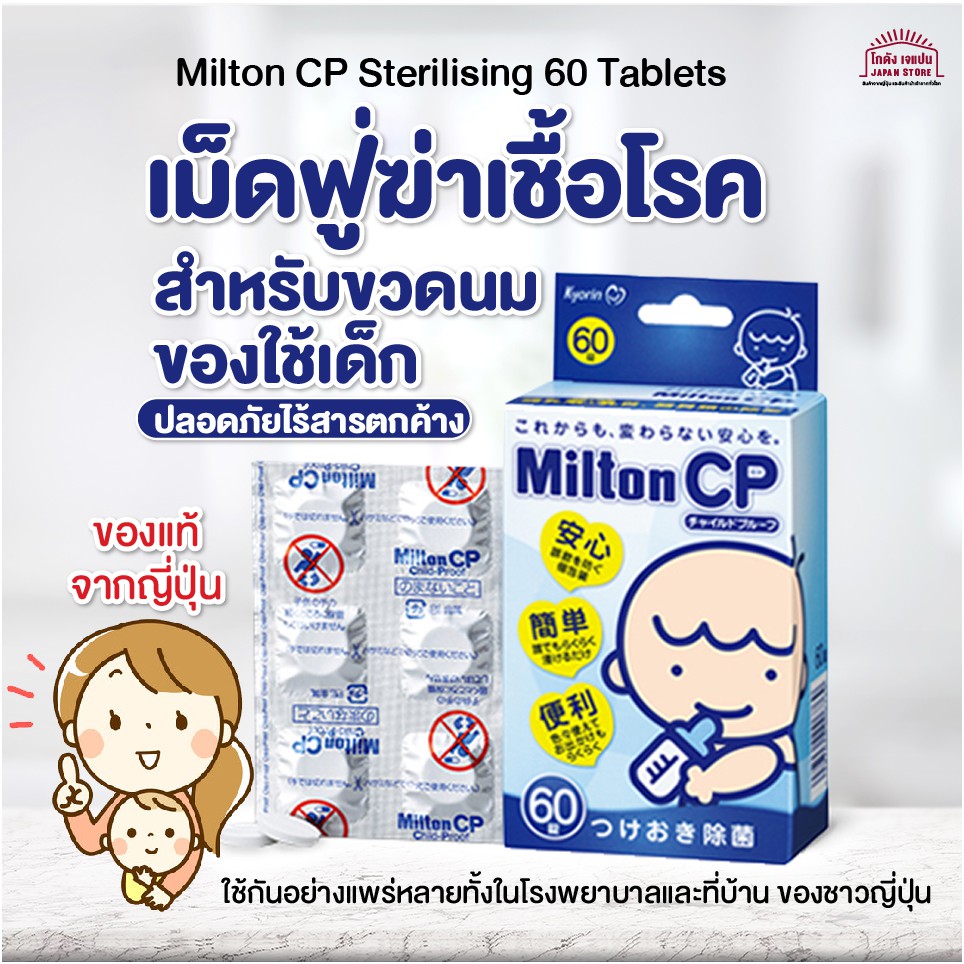 [พร้อมส่ง] Milton CP Sterilising 60 Tablets เม็ดฟู่ฆ่าเชื้อโรค สำหรับขวดนม ของใช้เด็ก ปลอดภัยไร้สารต