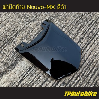 ฝาปิดท้าย NouvoMX นูโวMX สี ดำ /เฟรมรถ กรอบรถ ชุดสี  แฟริ่ง