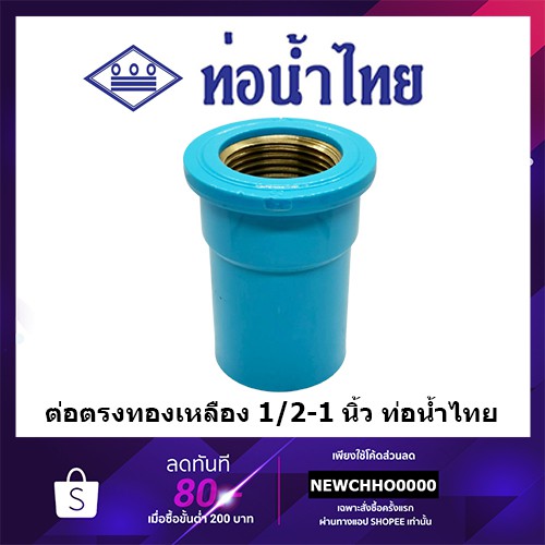ข้อต่อเกลียวในทองเหลือง PVC ขนาด 1/2 นิ้ว, 3/4 นิ้ว, 1 นิ้ว ท่อน้ำไทย ข้อต่อพีวีซี