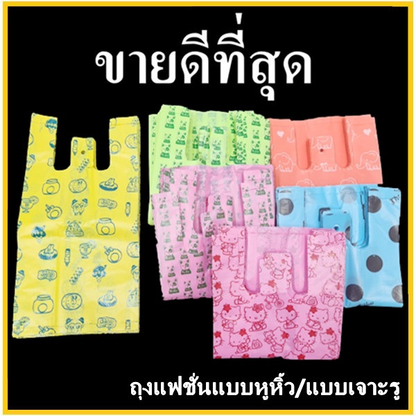 (AB)(60ใบ-11ใบ)(2ขีด)ถุงแฟชั่น ถุงแฟชั่นหูหิ้ว 1 แพ็ค (คละลาย)