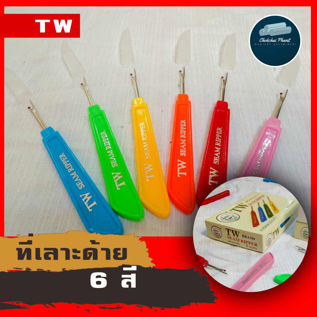 พร้องส่ง!! เข็มเลาะด้าย ที่เลาะด้าย ตัวเลาะด้าย ดึงด้าย ตรา TW // โปรดอ่านรายละเอียดก่อนสั่งซื้อน้าค้าา