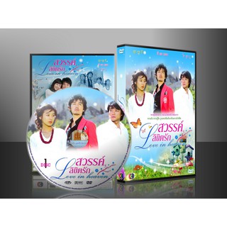 ซีรีย์เกาหลี Love in Heaven สวรรค์ลิขิตรัก (พากย์ไทย) 14 แผ่…