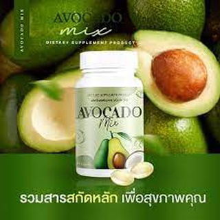 Avocado​ Mix​ อะโวคาโดมิกซ์สกัดเย็น​ + น้ำมันมะพร้าว 20 ซอฟต์เจล ( 1 กระปุก )