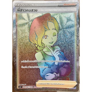 [ของแท้] พี่สาวคนสวย (HR) SC3b T 254/158 การ์ดโปเกม่อน ภาษาไทย Pokemon Trading Card Game