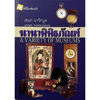 นานาพิพิธภัณฑ์  หนังสือดีแนะนำ