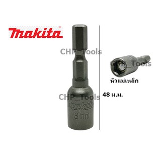 MAKITA หัวบล็อค 8 mm(1/4”) ลูกบล็อค ไขควงบล็อค รุ่น B-68345 ขันสันไทของแท้