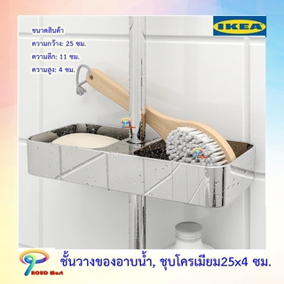 IKEA ชั้นวางของอาบน้ำ, ชุบโครเมียม25x4 ซม.  ชั้นวางของ ชั้นเก็บของ บรูกรุนด์