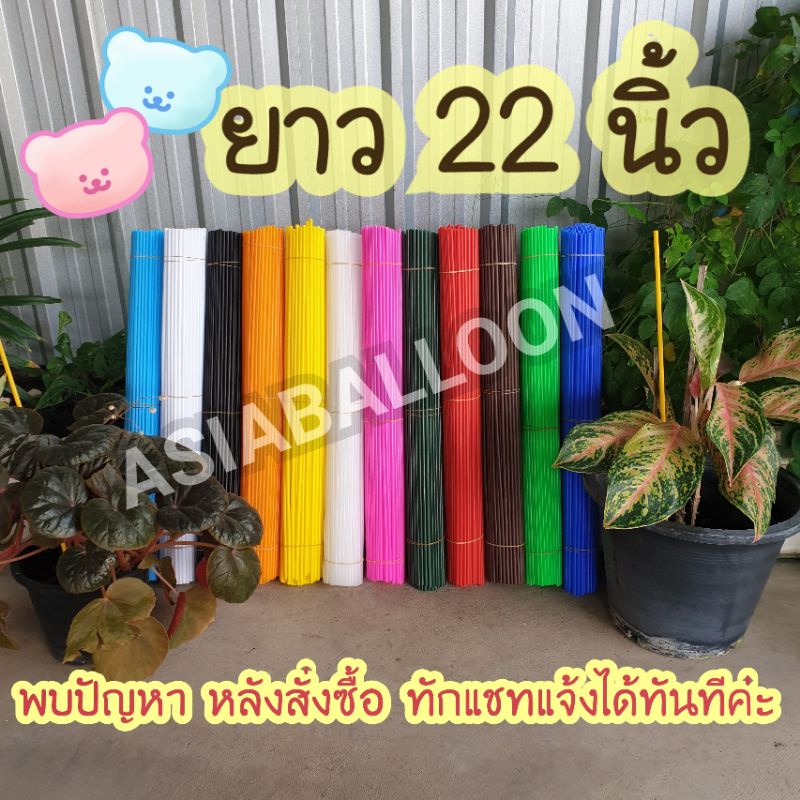 ✨️ส่งฟรี มีโค้ดลด✨️ 100เส้น ก้านลูกโป่ง 22 นิ้ว