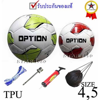 ราคาลูกฟุตบอล ออฟชั่น football option รุ่น ฝึกซ้อม (wg, wr) เบอร์ 4, 5 หนังเย็บ tpu k+n15