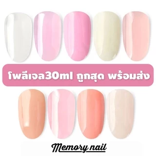 Poly Gel (30ml) โพลีเจล สำหรับต่อเล็บ (((หลอดใหญ่)))