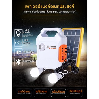 ระบบโซล่าเซลล์ ชุดแบตเตอรี่ เพาเวอร์แบงค์ อเนกประสงค์ 8000mAh Multifunctional solar lighting system