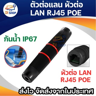 ตัวต่อแลน หัวต่อ LAN RJ45 POE ต่อตรงสายแลน ภายนอก ภายใน กันน้ำ IP67 CAT5 CAT6