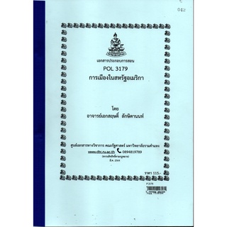 เอกสารคณะม.รามPOL 3179การเมืองในสหรัฐอเมริกา (P-3179)อาจารยฺเอกสฤษดิ์ ลักษิตานนท์