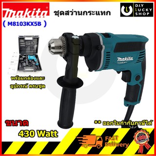 MAKITA M8103 kx5b ชุด สว่าน สว่านกระแทก เจาะปูนได้ 430วัตต์ ขนาด 13 มิล รุ่น M8103KX5B พร้อมอุปกรณ์ แทน mt817kx2