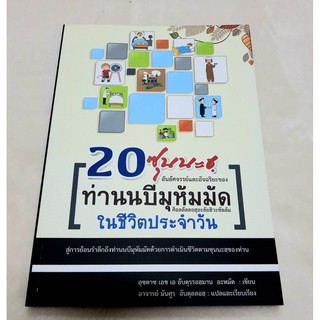 หนังสือ 20 ซุนนะฮฺ ท่านนบีมุหัมมัด ในชีวิตประจำวัน
