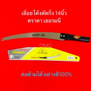 🇹🇭 เลื่อยโค้งตัดกิ่งไม้ เลื่อยตัดกิ่ง ตราตา 14นิ้ว อย่างดี100% ด้ามต่อได้ ตกแต่งกิ่งไม้ ✳️