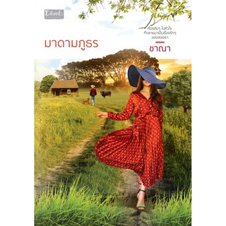 มาดามภูธร(ชาณา) จัดส่งช่วงงานหนังสือ